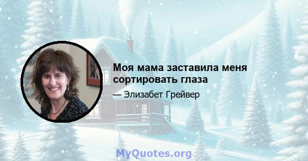 Моя мама заставила меня сортировать глаза