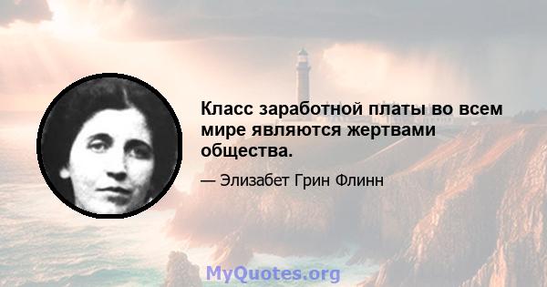 Класс заработной платы во всем мире являются жертвами общества.