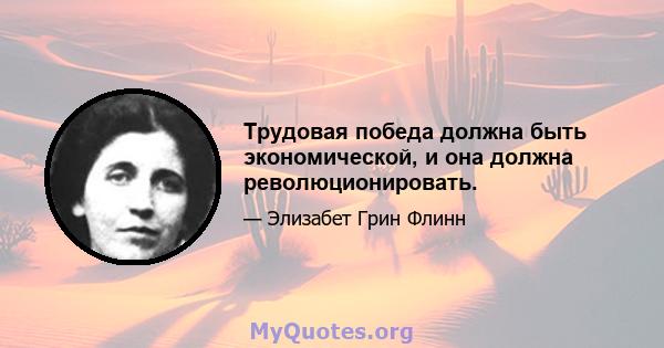 Трудовая победа должна быть экономической, и она должна революционировать.