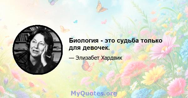 Биология - это судьба только для девочек.