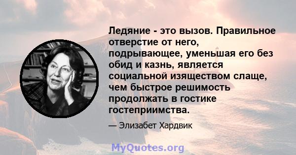 Ледяние - это вызов. Правильное отверстие от него, подрывающее, уменьшая его без обид и казнь, является социальной изяществом слаще, чем быстрое решимость продолжать в гостике гостеприимства.