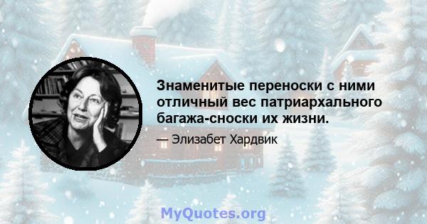 Знаменитые переноски с ними отличный вес патриархального багажа-сноски их жизни.