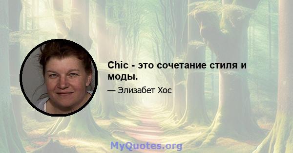 Chic - это сочетание стиля и моды.