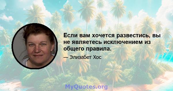 Если вам хочется развестись, вы не являетесь исключением из общего правила.