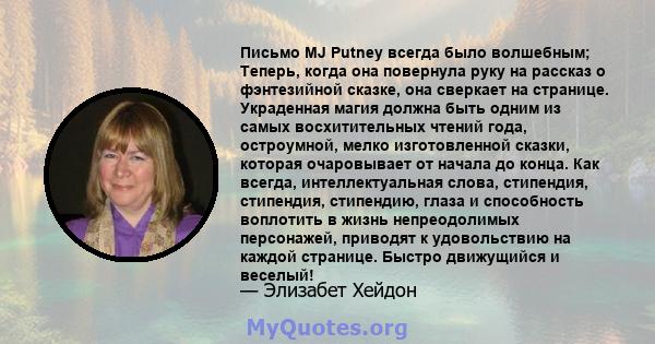 Письмо MJ Putney всегда было волшебным; Теперь, когда она повернула руку на рассказ о фэнтезийной сказке, она сверкает на странице. Украденная магия должна быть одним из самых восхитительных чтений года, остроумной,