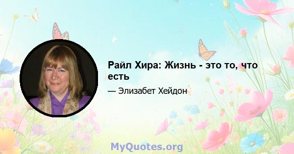 Райл Хира: Жизнь - это то, что есть