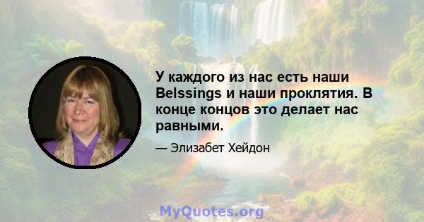 У каждого из нас есть наши Belssings и наши проклятия. В конце концов это делает нас равными.