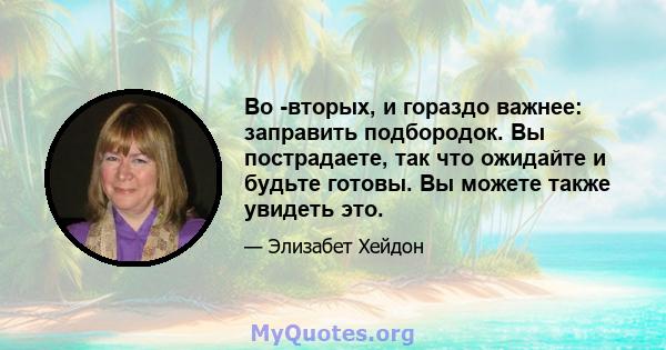 Во -вторых, и гораздо важнее: заправить подбородок. Вы пострадаете, так что ожидайте и будьте готовы. Вы можете также увидеть это.