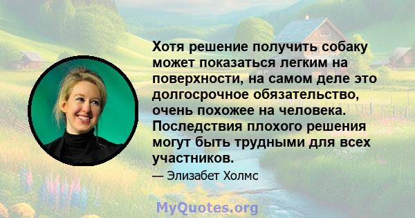 Хотя решение получить собаку может показаться легким на поверхности, на самом деле это долгосрочное обязательство, очень похожее на человека. Последствия плохого решения могут быть трудными для всех участников.