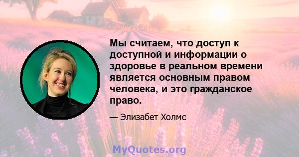 Мы считаем, что доступ к доступной и информации о здоровье в реальном времени является основным правом человека, и это гражданское право.