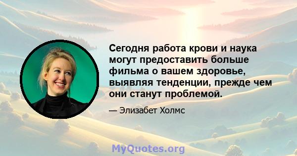 Сегодня работа крови и наука могут предоставить больше фильма о вашем здоровье, выявляя тенденции, прежде чем они станут проблемой.