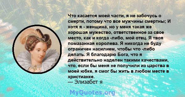 Что касается моей части, я не забочусь о смерти, потому что все мужчины смертны; И хотя я - женщина, но у меня такая же хорошая мужество, ответственное за свое место, как и когда -либо, мой отец. Я твоя помазанная