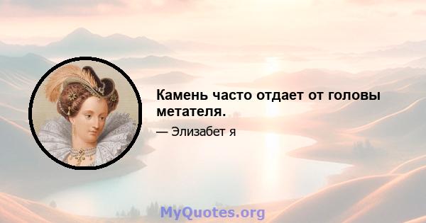 Камень часто отдает от головы метателя.