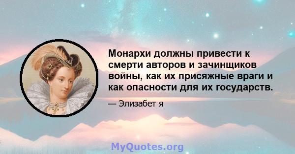 Монархи должны привести к смерти авторов и зачинщиков войны, как их присяжные враги и как опасности для их государств.