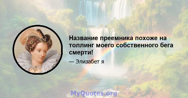 Название преемника похоже на толлинг моего собственного бега смерти!