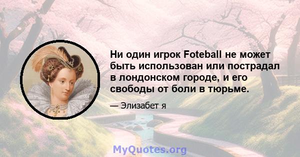 Ни один игрок Foteball не может быть использован или пострадал в лондонском городе, и его свободы от боли в тюрьме.