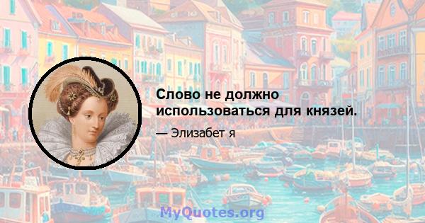 Слово не должно использоваться для князей.