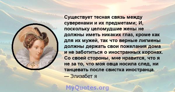 Существует тесная связь между суверенами и их предметами; И, поскольку целомудшие жены не должны иметь никаких глаз, кроме как для их мужей, так что верные лигмены должны держать свои пожелания дома и не заботиться о