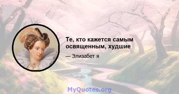 Те, кто кажется самым освященным, худшие