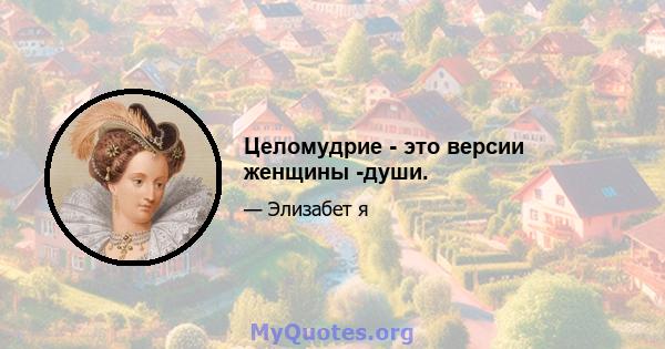 Целомудрие - это версии женщины -души.