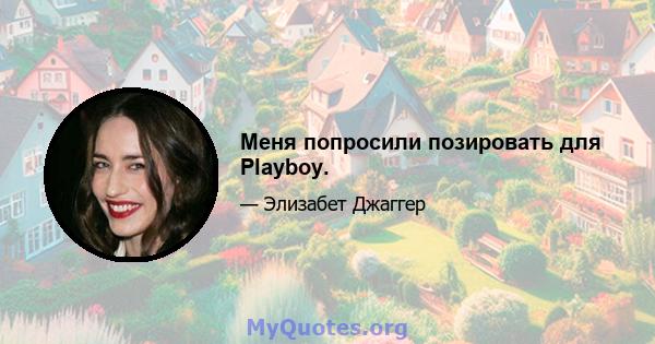 Меня попросили позировать для Playboy.