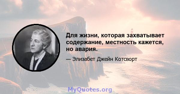 Для жизни, которая захватывает содержание, местность кажется, но авария.