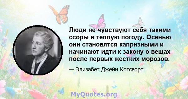 Люди не чувствуют себя такими ссоры в теплую погоду. Осенью они становятся капризными и начинают идти к закону о вещах после первых жестких морозов.