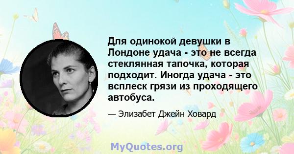 Для одинокой девушки в Лондоне удача - это не всегда стеклянная тапочка, которая подходит. Иногда удача - это всплеск грязи из проходящего автобуса.