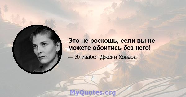 Это не роскошь, если вы не можете обойтись без него!