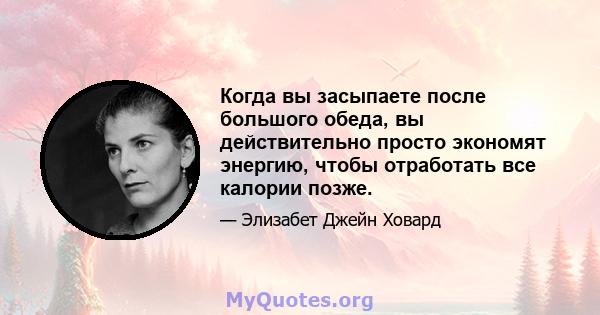 Когда вы засыпаете после большого обеда, вы действительно просто экономят энергию, чтобы отработать все калории позже.