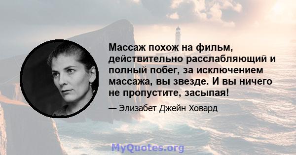 Массаж похож на фильм, действительно расслабляющий и полный побег, за исключением массажа, вы звезде. И вы ничего не пропустите, засыпая!