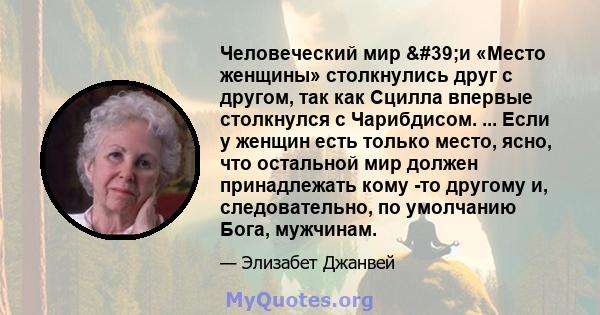 Человеческий мир 'и «Место женщины» столкнулись друг с другом, так как Сцилла впервые столкнулся с Чарибдисом. ... Если у женщин есть только место, ясно, что остальной мир должен принадлежать кому -то другому и,