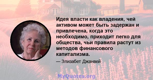 Идея власти как владения, чей активом может быть задержан и привлечена, когда это необходимо, приходит легко для общества, чьи правила растут из методов финансового капитализма.