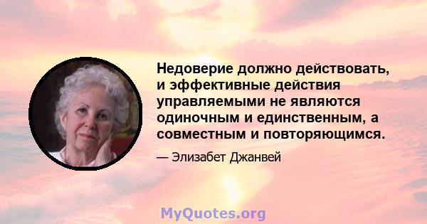 Недоверие должно действовать, и эффективные действия управляемыми не являются одиночным и единственным, а совместным и повторяющимся.