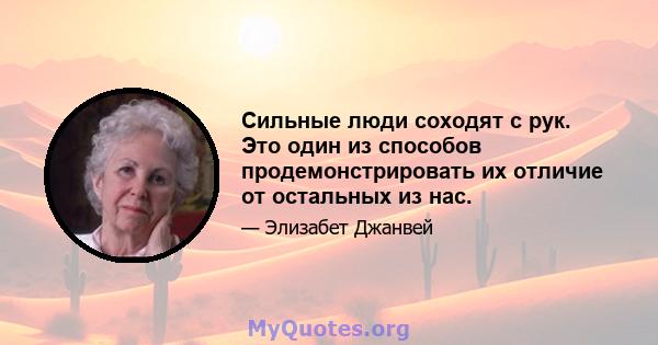 Сильные люди соходят с рук. Это один из способов продемонстрировать их отличие от остальных из нас.