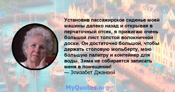 Установив пассажирское сиденье моей машины далеко назад и открывая в перчаточный отсек, я прижигаю очень большой лист толстой волокничной доски. Он достаточно большой, чтобы держать столовую мольберту, мою большую