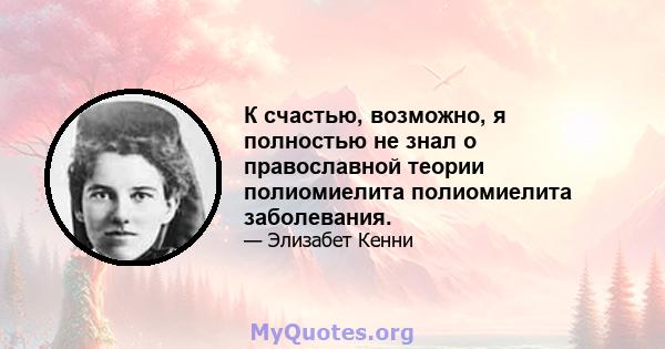 К счастью, возможно, я полностью не знал о православной теории полиомиелита полиомиелита заболевания.