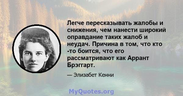 Легче пересказывать жалобы и снижения, чем нанести широкий оправдание таких жалоб и неудач. Причина в том, что кто -то боится, что его рассматривают как Аррант Брэггарт.