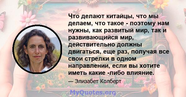 Что делают китайцы, что мы делаем, что такое - поэтому нам нужны, как развитый мир, так и развивающийся мир, действительно должны двигаться, еще раз, получая все свои стрелки в одном направлении, если вы хотите иметь