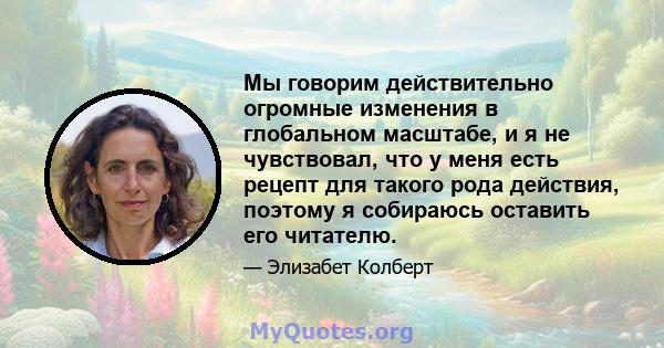 Мы говорим действительно огромные изменения в глобальном масштабе, и я не чувствовал, что у меня есть рецепт для такого рода действия, поэтому я собираюсь оставить его читателю.