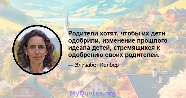 Родители хотят, чтобы их дети одобрили, изменение прошлого идеала детей, стремящихся к одобрению своих родителей.