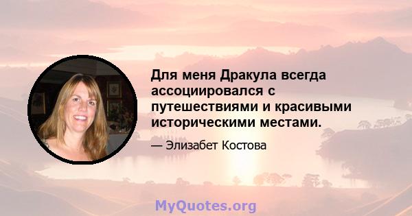 Для меня Дракула всегда ассоциировался с путешествиями и красивыми историческими местами.