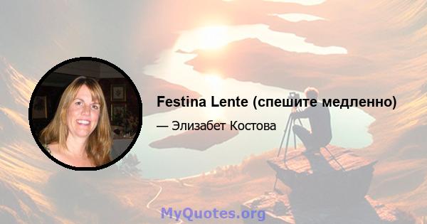 Festina Lente (спешите медленно)