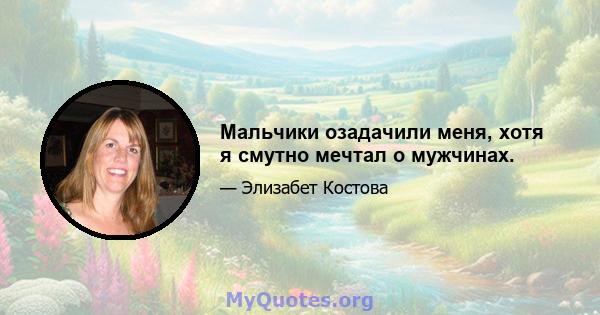 Мальчики озадачили меня, хотя я смутно мечтал о мужчинах.