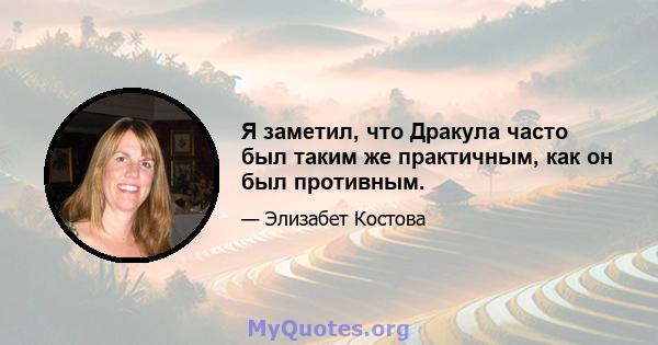 Я заметил, что Дракула часто был таким же практичным, как он был противным.