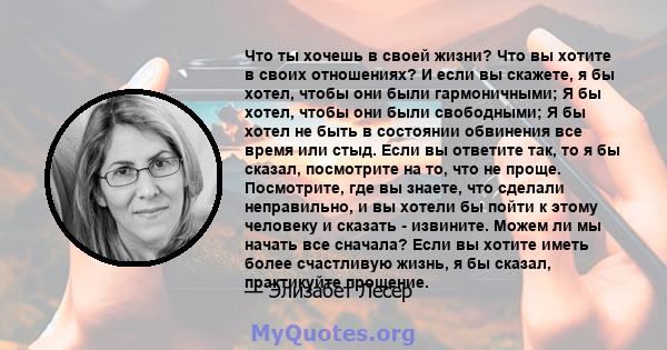 Что ты хочешь в своей жизни? Что вы хотите в своих отношениях? И если вы скажете, я бы хотел, чтобы они были гармоничными; Я бы хотел, чтобы они были свободными; Я бы хотел не быть в состоянии обвинения все время или