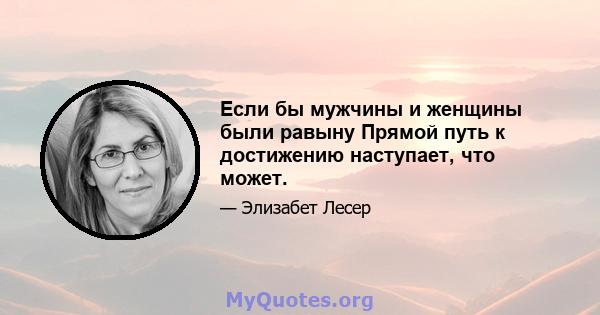 Если бы мужчины и женщины были равыну Прямой путь к достижению наступает, что может.