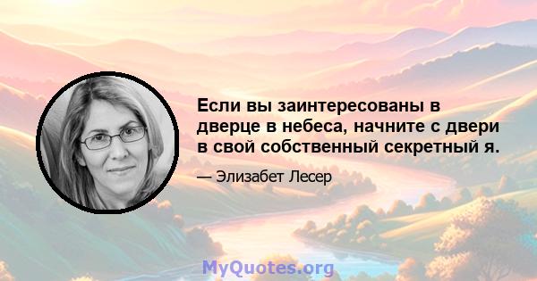 Если вы заинтересованы в дверце в небеса, начните с двери в свой собственный секретный я.