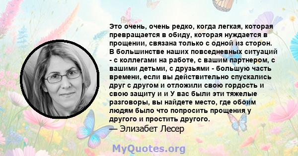 Это очень, очень редко, когда легкая, которая превращается в обиду, которая нуждается в прощении, связана только с одной из сторон. В большинстве наших повседневных ситуаций - с коллегами на работе, с вашим партнером, с 