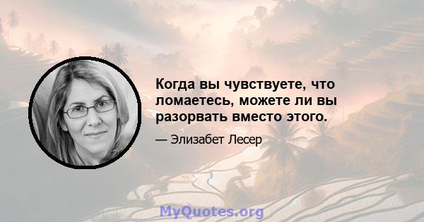 Когда вы чувствуете, что ломаетесь, можете ли вы разорвать вместо этого.